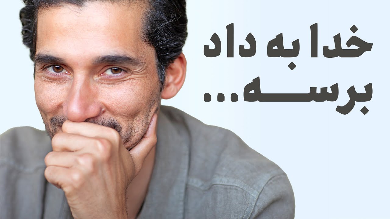 😂…خدا به داد برسه