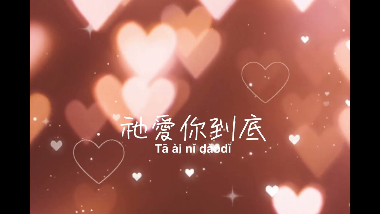 祂愛你到底 | His Love Never Fails| Chinese Christian Song