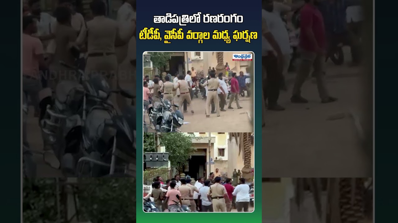 తాడిపత్రిలో రణరంగంటీడీపీ  వైసీపీ వర్గాల మధ్య ఘర్షణ #ycpvstdp  #apnews  #breaking #telugunews