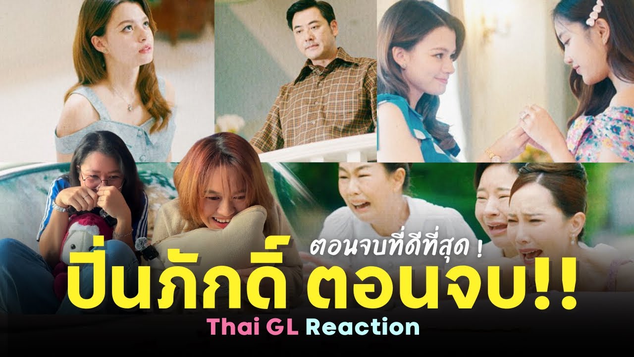 Thai GL Reaction | ปิ่นภักดิ์ EP.16 ตอนจบ ! | ตอนจบที่ดีที่สุด !! ประทับใจคูณล้านนนน 😭✨