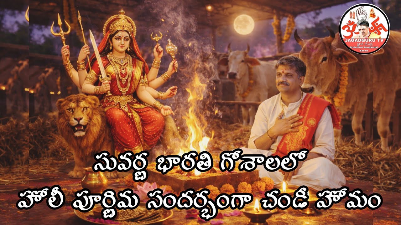 సువర్ణ భారతి గోశాలలో హోలీ పూర్ణిమ సందర్భంగా చండీ హోమం | బ్రహ్మశ్రీ బంగారయ్య శర్మ గురువుగారు