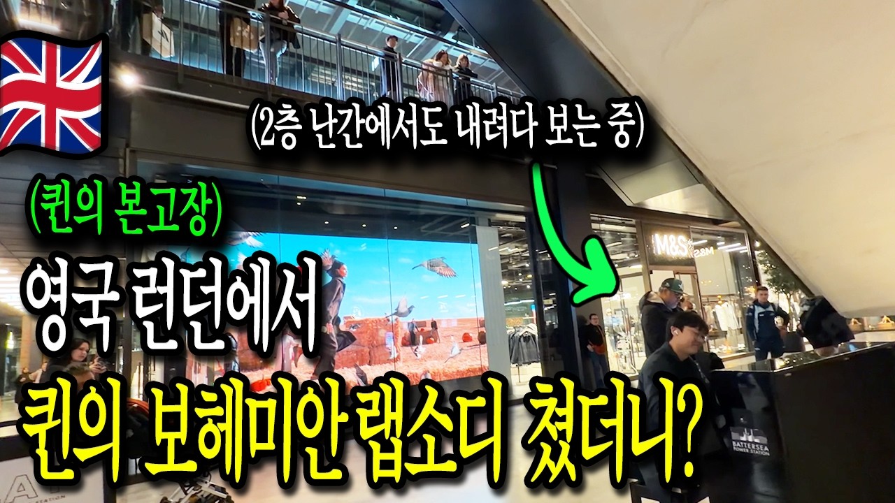 퀸의 본고장🇬🇧 런던의 발전소에서 퀸의 '보헤미안 랩소디'를 쳤더니 생긴 일