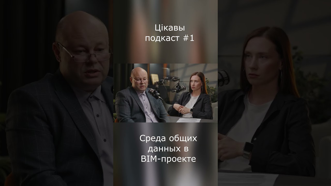 Среда общих данных в BIM-проекте #bim #цифроваястройка#бимтехнологии #белоруснефть #новыетехнологии