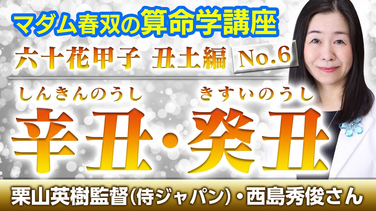 【算命学】辛丑（しんきんのうし）・癸丑（きすいのうし）｜六十花甲子・丑土編No.6