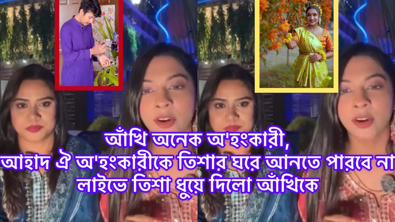  আঁখি অনেক অ'হংকারী, আহাদ ঐ অ'হংকারীকে তিশার সং'সারে আনতে পারবে না ,লাইভে তিশা ধুয়ে দিলো আঁখিকে