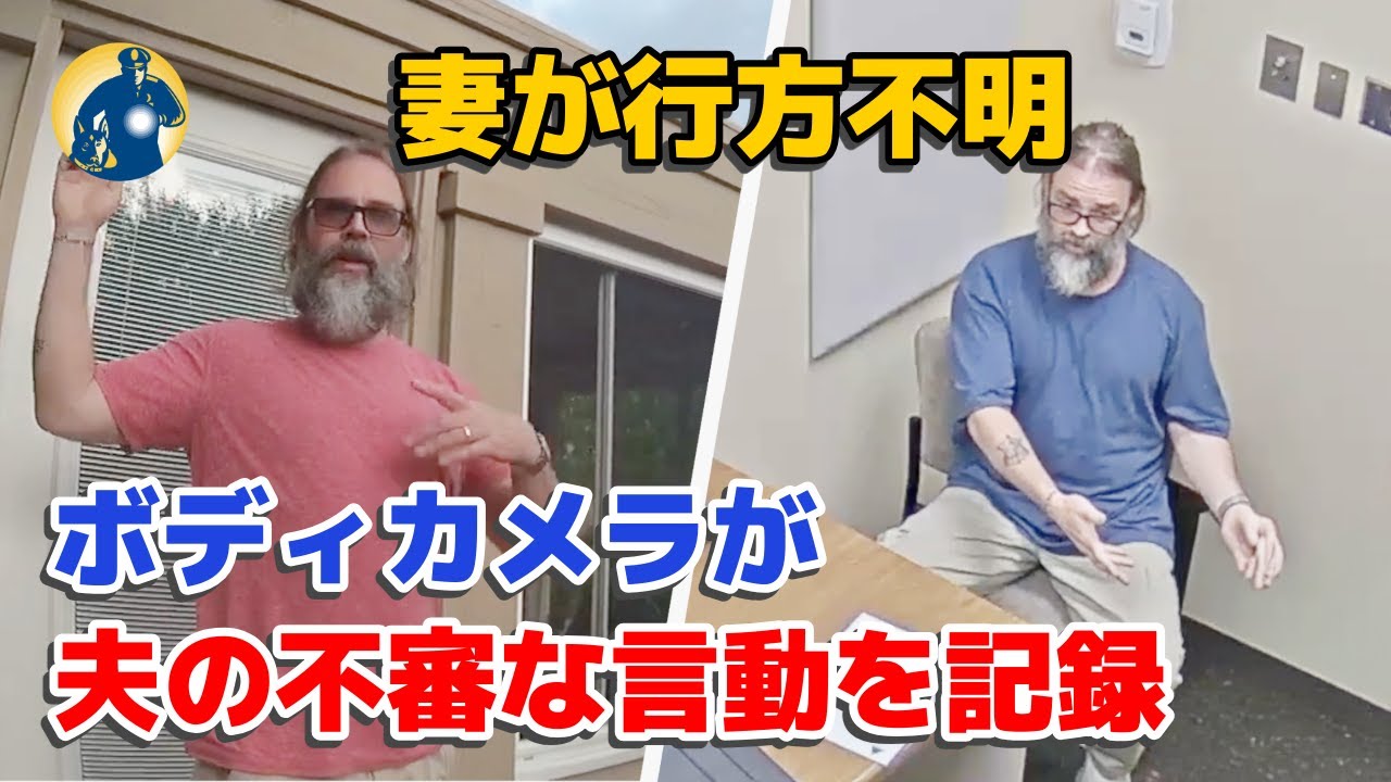 行方不明の妻…夫が警察が遺体を発見したと気づいた瞬間【密着記録News】