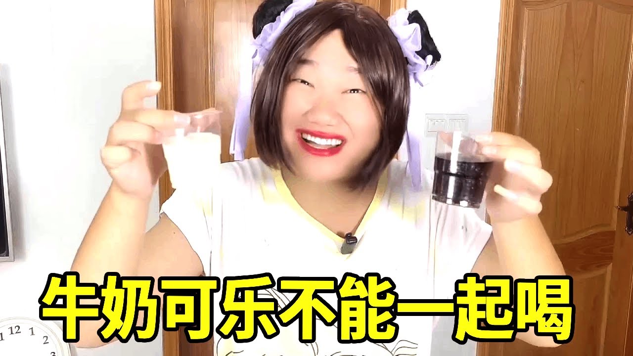可樂喝牛奶不能一起喝，妹妹竟然不聽我的話，結果肚子痛了吧！#無厘頭 #搞笑 #神經