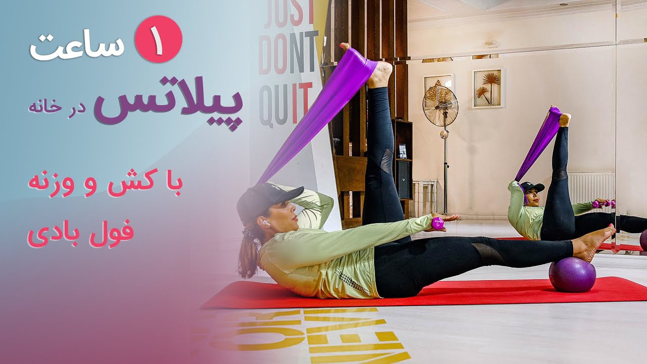 پیلاتس در خانه | ۱ ساعت کلاس پیلاتس با کش برای کل بدن