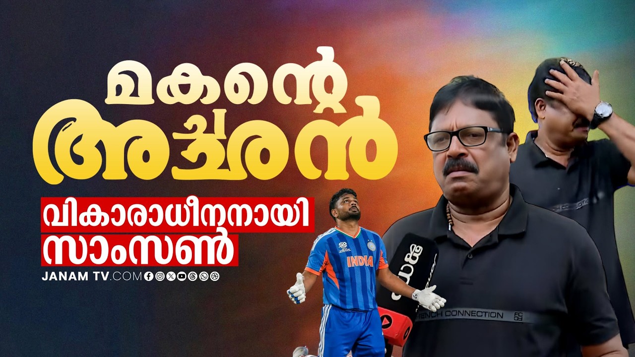 'മകൻ്റെ അച്ഛൻ' ജനം ടിവിക്കൊപ്പം; വികാരാധീനനായി സാംസൺ | SANJU SAMSON | FATHER