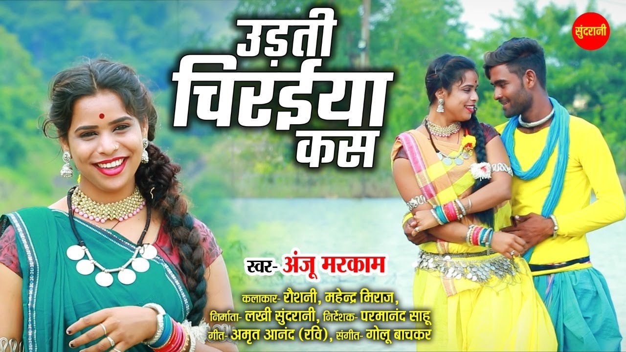#CgSong Udhti Chiraiya Kas - उड़ती चिरईया कस || Anju Markam || Chhattisgarhi Song || Video Song 2022
