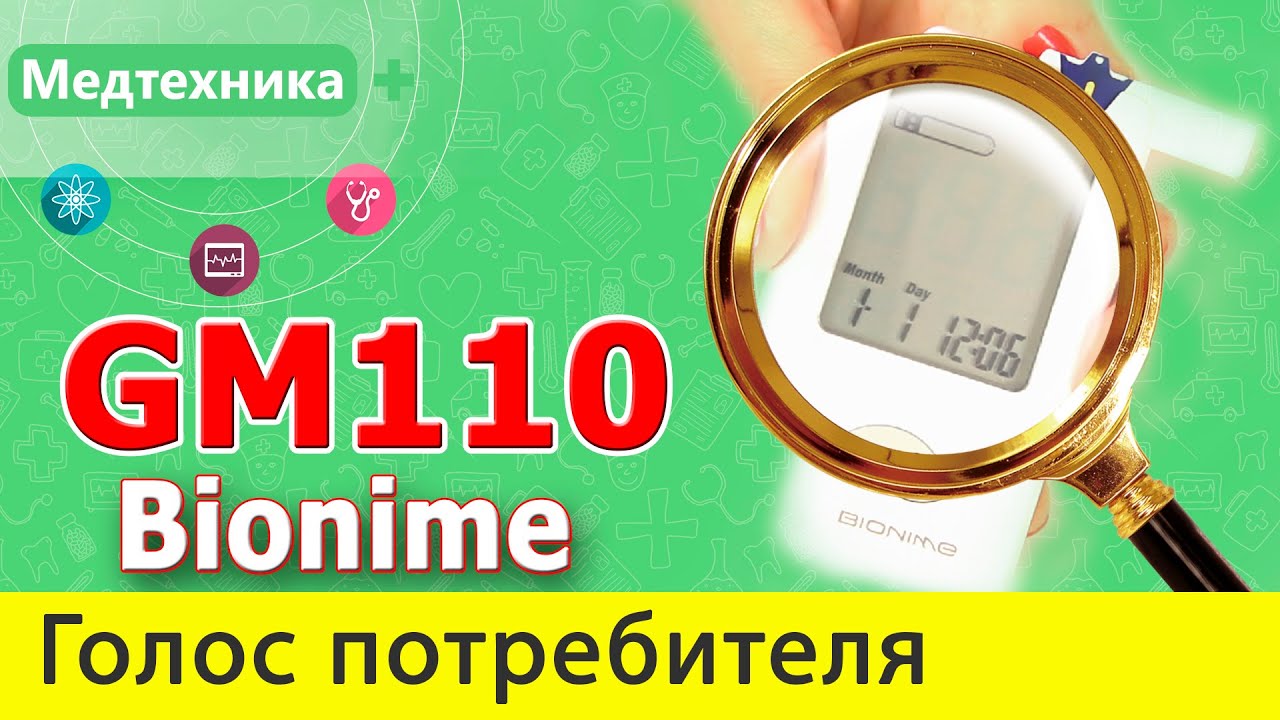 Отзывы о Глюкометре BIONIME GM 110. Недостатки и преимущества. Голос потребителя!