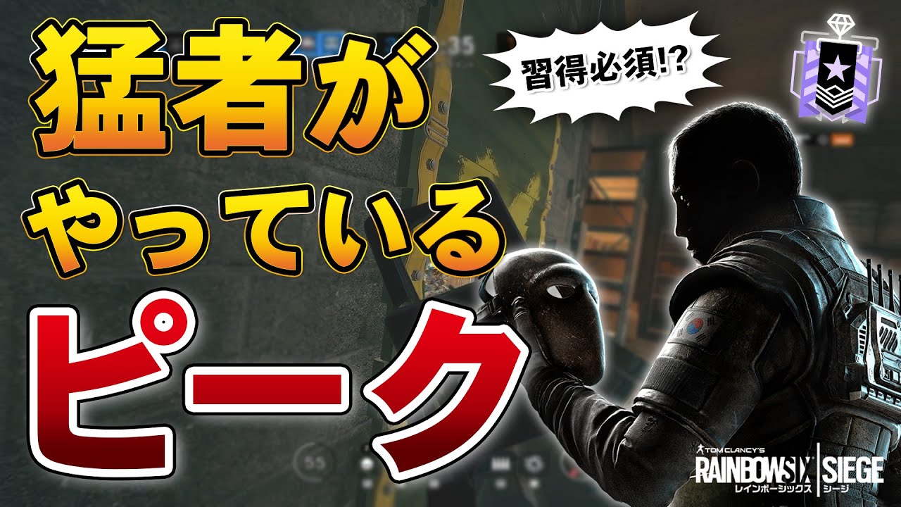 習得必須!?ダイヤ以上は皆やっているピークがこちら - R6S