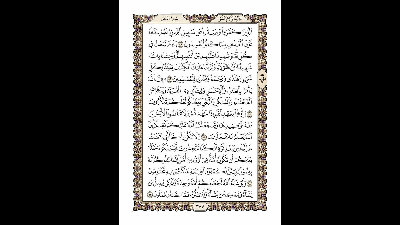الوجه 277 من القرآن مكرر ١٠ مرات مع الآيات | سورة النحل | الشيخ خليفة الطنيجي