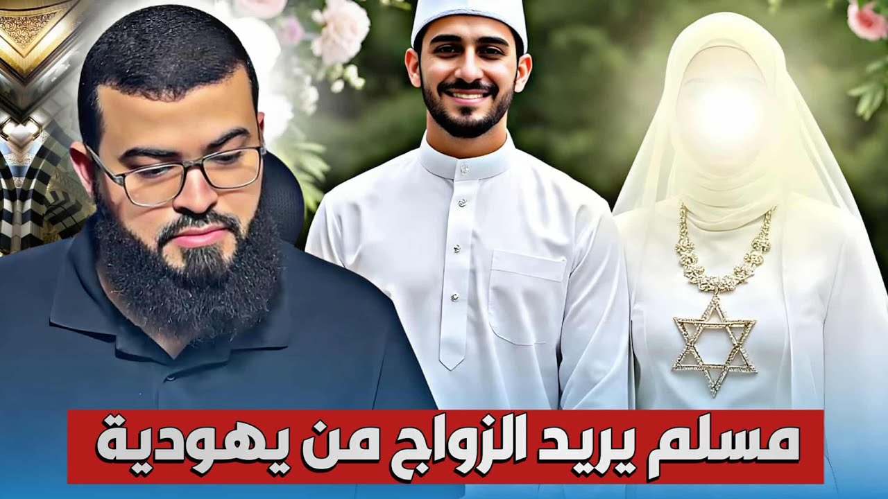 يريد الزواج من يهودية ويطلب النصيحة !؟