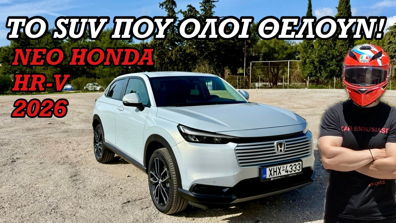 Το Νέο Honda HR-V 2026 Θα Αλλάξει Τα SUV!