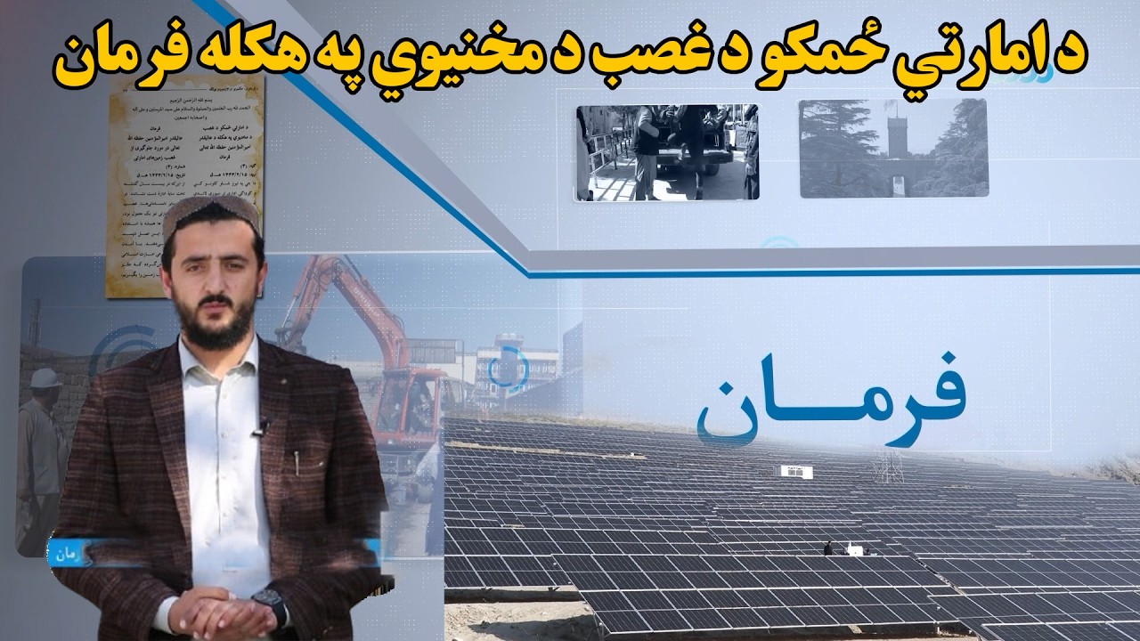 فرمان؛ د کډوالو ستونزو ته د رسېدو عالي کمېسیون د ایجاد په اړه د ا.ا د زعیم فرمان