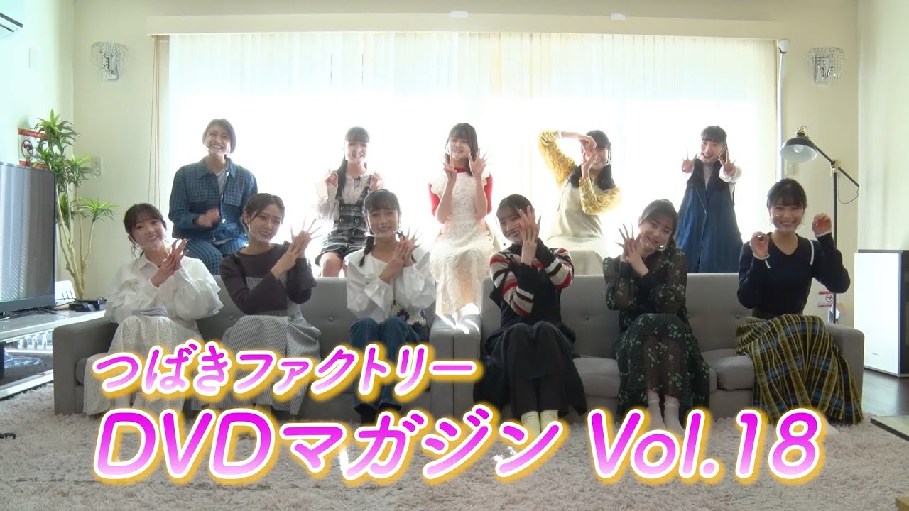 つばきファクトリーDVD MAGAZINE Vol.18 CM