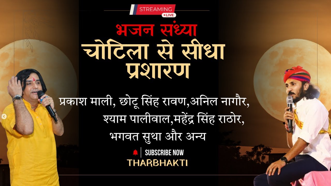 जुगलबंदी प्रकाश माली vs छोटू सिंह रावणा  ] Prakash mali & CHOTU SINGH | चोटिला | THAR BHAKTII