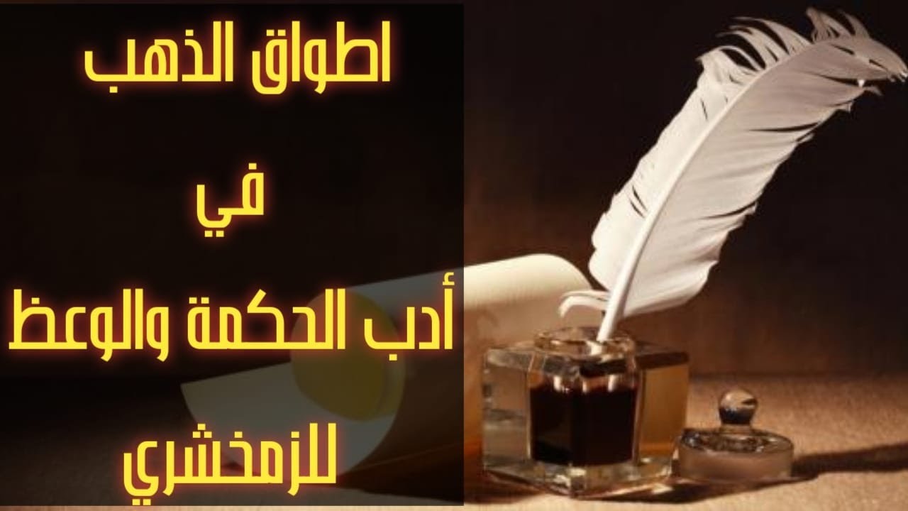 نفحات من أدب الحكمة والوعظ عند الزمخشري