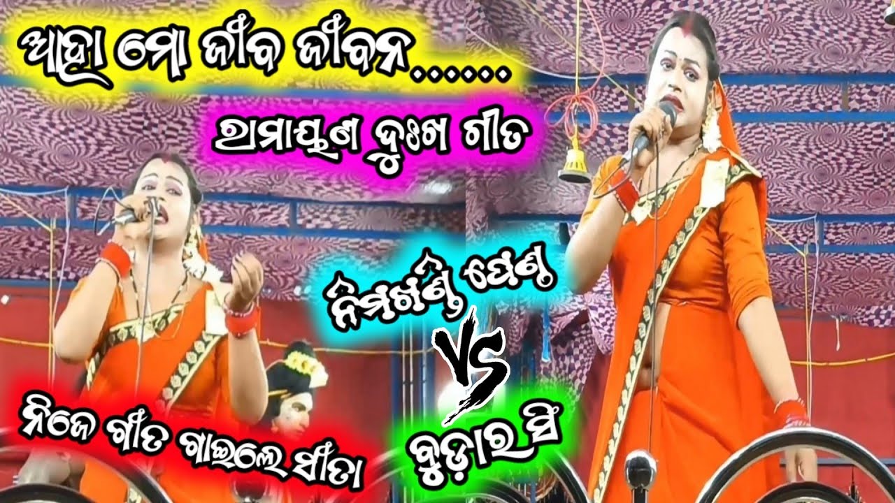 Highlight sita/Aaha mo jiba jibana/ Ramayana song/2 party ramayana/Ganjam Sanskruti