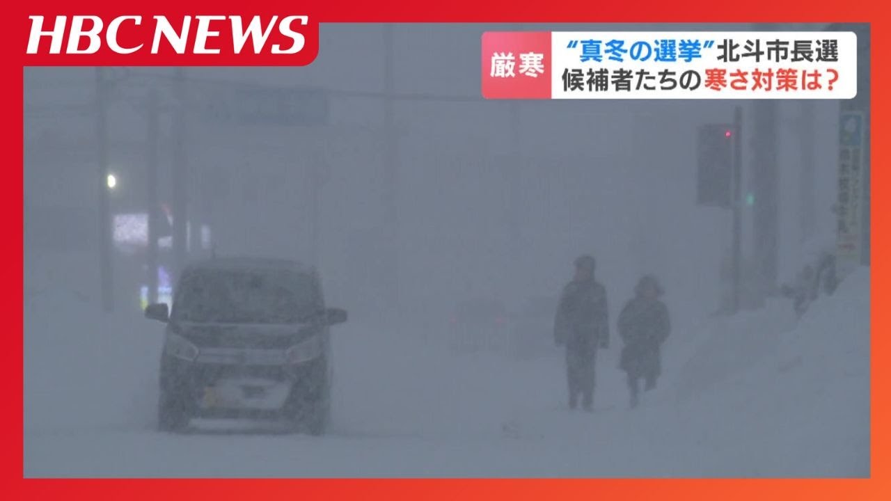 真冬の選挙戦のリアル“ホワイトアウト”の中の街宣車、氷点下7℃の街頭演説に有権者「厳しい」電熱ヒーターベスト着用で対策も…【北海道北斗市長選挙】