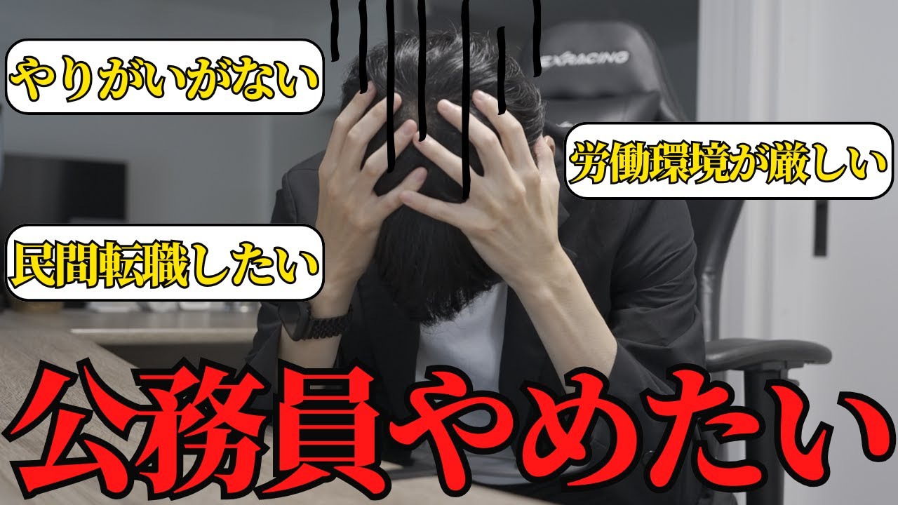 公務員を辞めて民間転職したいと思ったらこの動画を見てください。