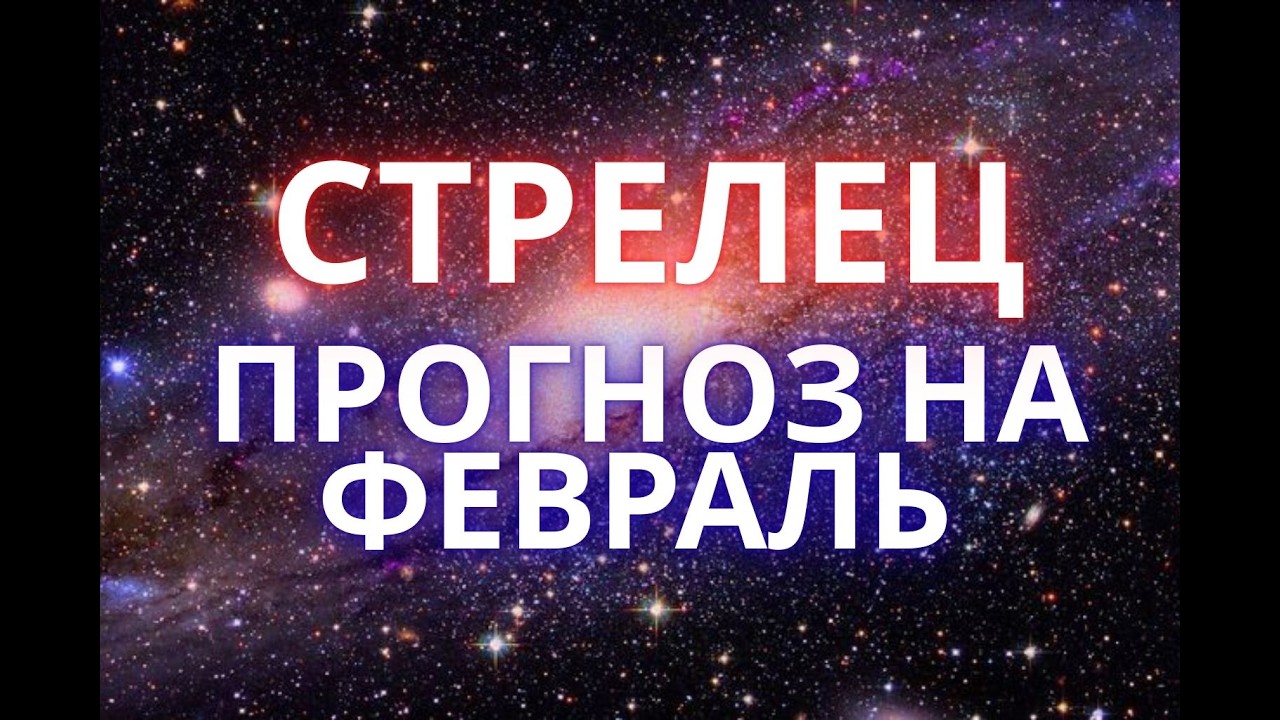 Стрелец. Прогноз на февраль💫