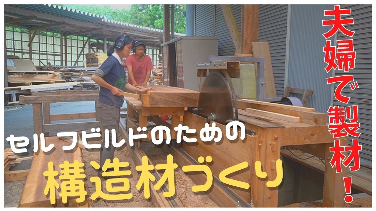 【夫婦で林業】2種類の移動式製材機で構造材を挽く｜セルフビルドで家を建てるまで【高知で田舎暮らし】