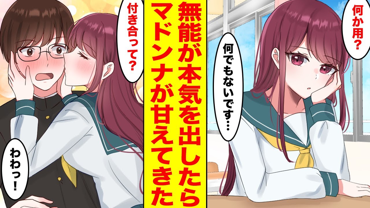 【漫画】無能なフリした陰キャが本気を出したらマドンナがベタ惚れして告白してきた。【胸キュン漫画ナナクマ】【恋愛マンガ】
