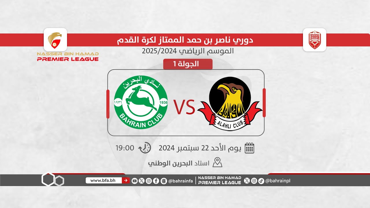لقاء الأهلي والبحرين ضمن الجولة الأولى لدوري ناصر بن حمد الممتاز لكرة القدم للموسم الرياضي 2025/2024
