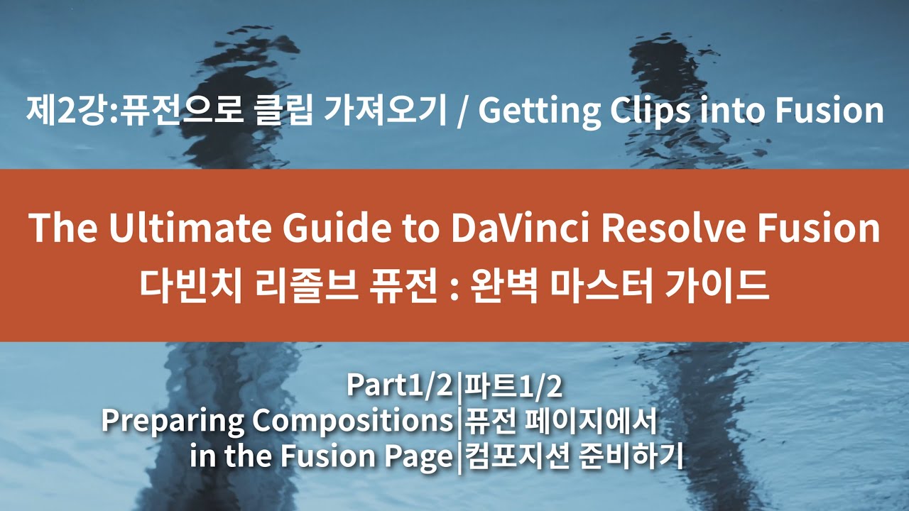 [다빈치 리졸브 퓨전 강좌]제2강 파트1/2:퓨전으로 클립 가져오기/Getting Clips into Fusion (Referenced Compositions/레퍼런스 컴포지션)