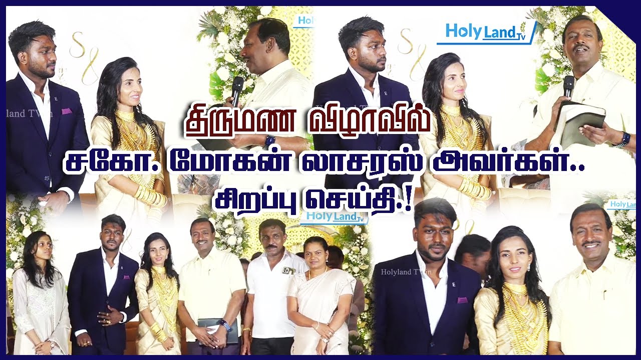 திருமண விழாவில் சகோ. மோகன் லாசரஸ் அவர்கள் சிறப்பு செய்தி.! || HOLYLAND