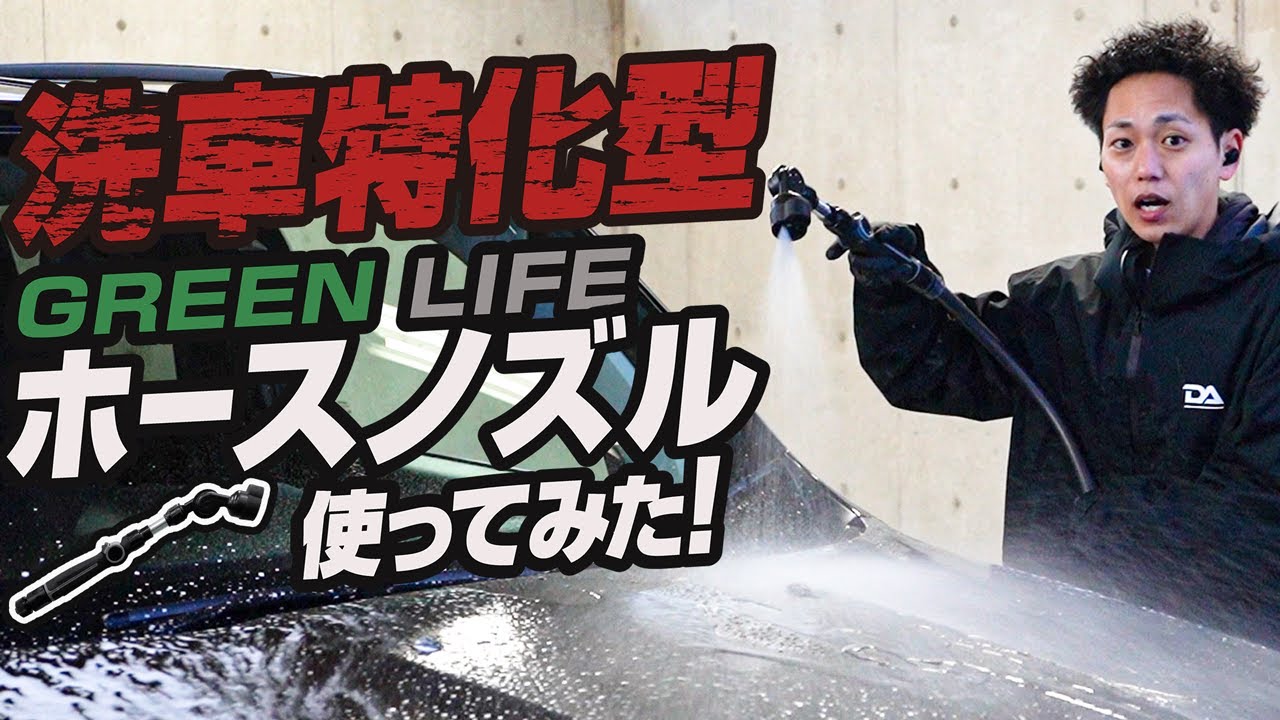 【ビューティフルカーズ監修】洗車特化型ホースノズル『G-SPLASH』使ってみた！【グリーンライフ】