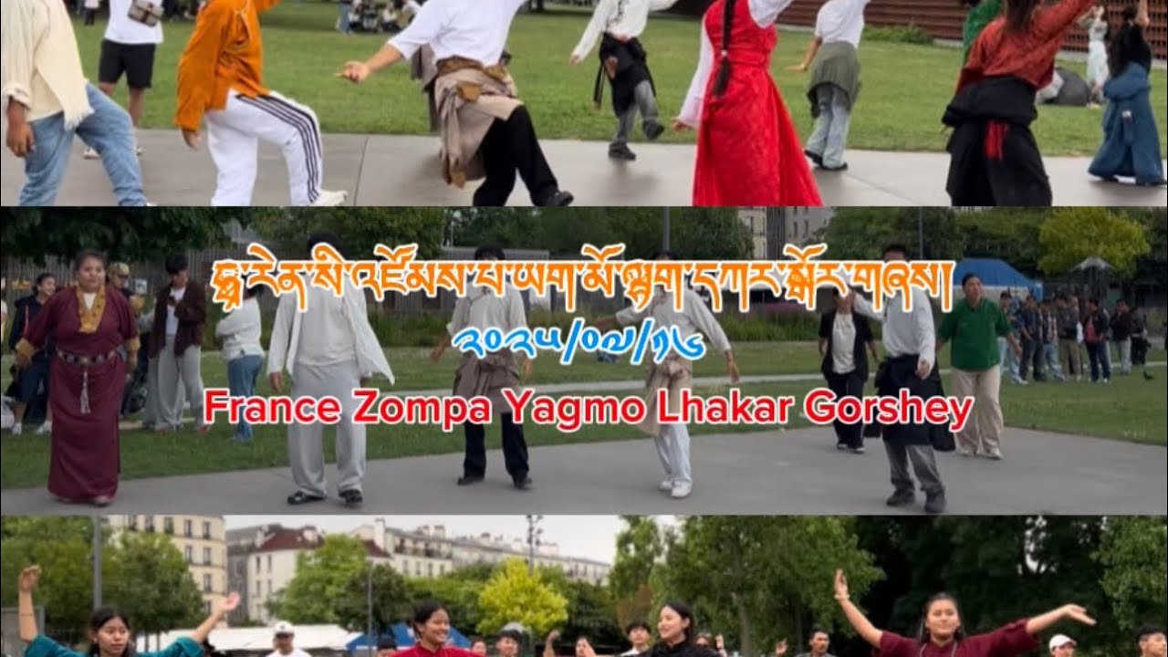 ༢༠༢༥/༠༧/༡༦ ཧྥ་རན་སི་འཛོམས་པ་ཡག་མོ་ལྷག་དཀར་སྒོར་གཞས། France Zompa Yagmo Lhakar Gorshey | PART 1
