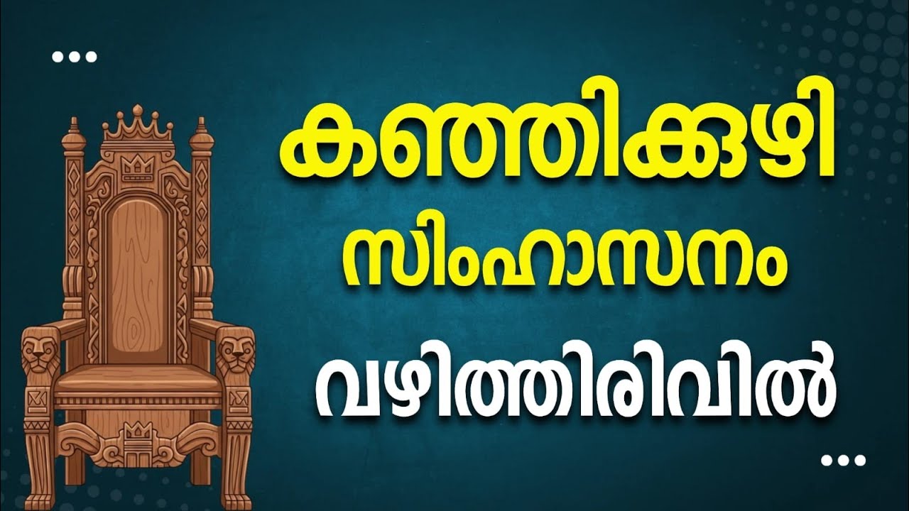 1882 # കഞ്ഞിക്കുഴി സിംഹാസനം വഴിത്തിരിവിൽ  ||  Kanjikuzhi Throne at a crossroads