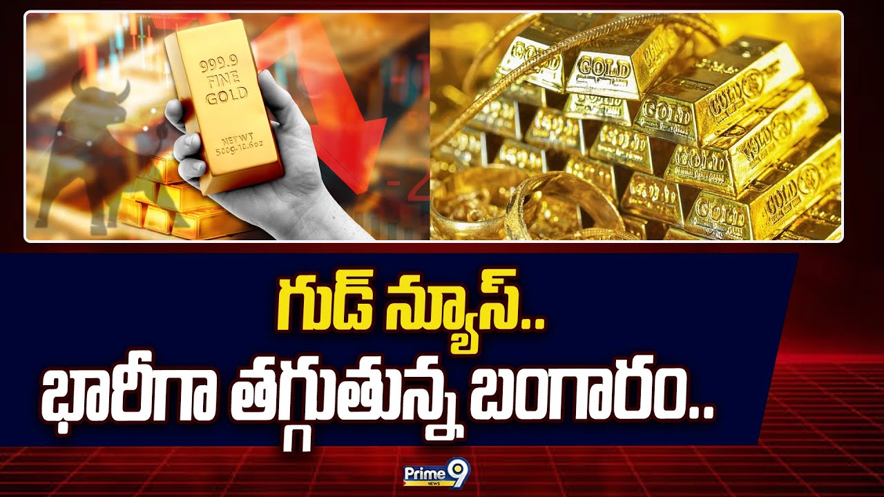 గుడ్ న్యూస్.. భారీగా తగ్గుతున్న బంగారం.. | Gold Price Today | Prime9 News