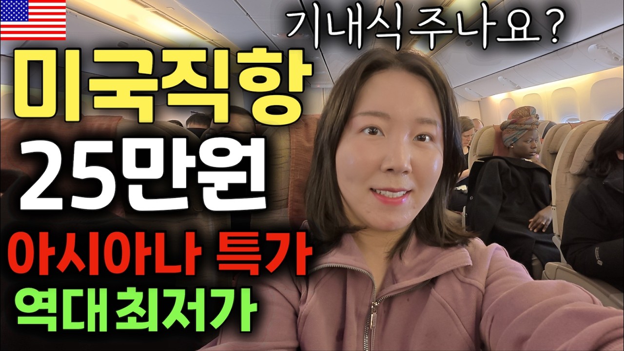 미국 직항 25만원 아시아나 특가 항공권으로 난생 첫 미국 여행! 기내식은 줄까? | 미국 입국 심사 【미국0】