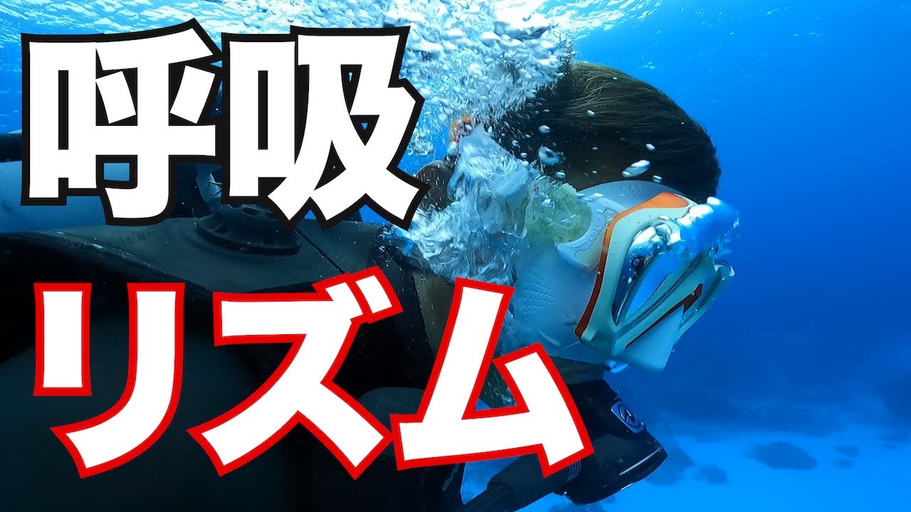【ダイビング中の呼吸ペース】熱烈先生のダイビング講座　第149講