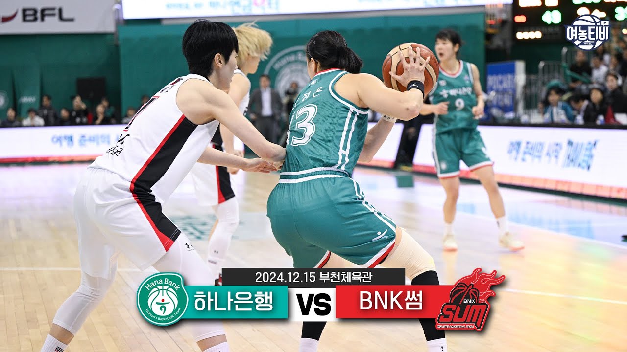 승리로 환급 받은 리바운드 & 디펜스! | 하나은행 vs BNK썸 H/L(241215)