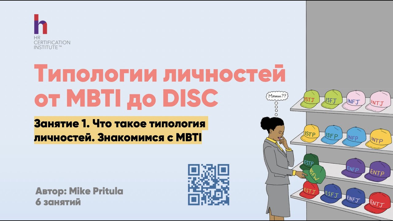 Тестирование типа личностей в HR и рекрутинге - от MBTI до DISC (ДИСК). Как делать? Пройти онлайн
