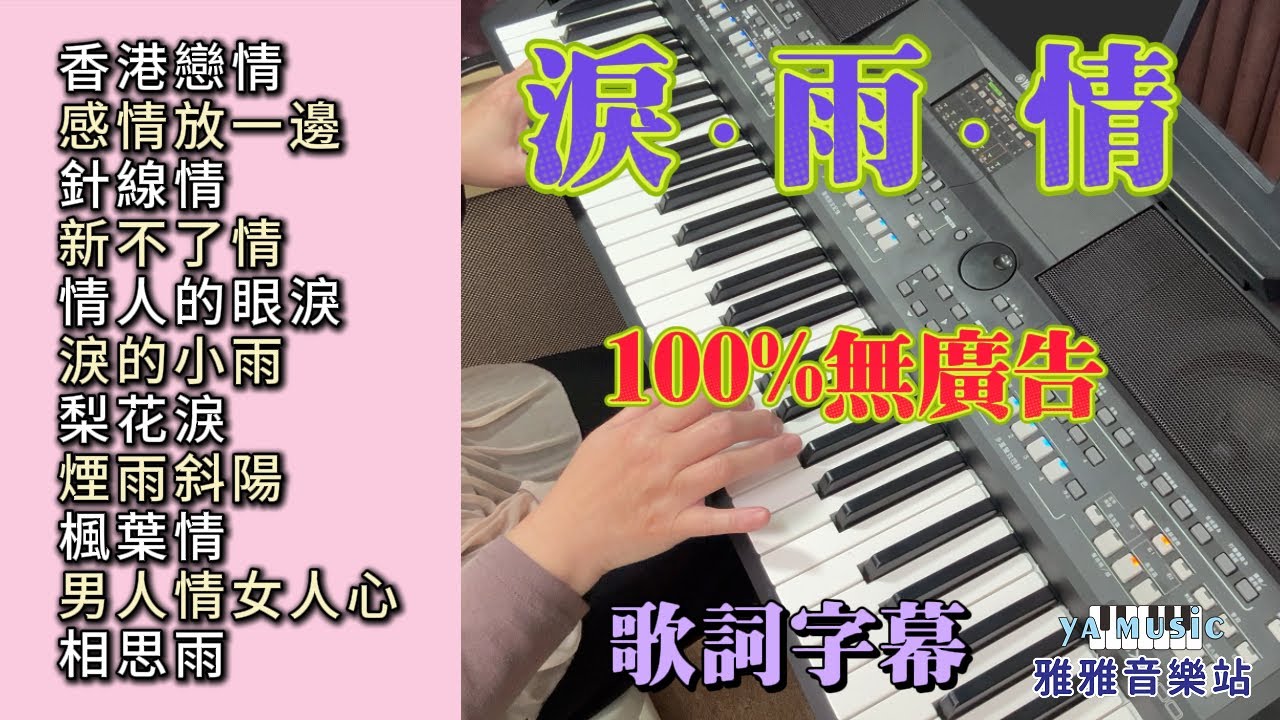 (100%無廣告) 淚.雨.情 伴奏輕音樂 演奏／香港戀情／感情放一邊／針線情／新不了情／情人的眼淚／淚的小雨／梨花淚／煙雨斜陽／楓葉情／男人情女人心／相思雨／舒壓 放鬆音樂 (歌詞字幕)