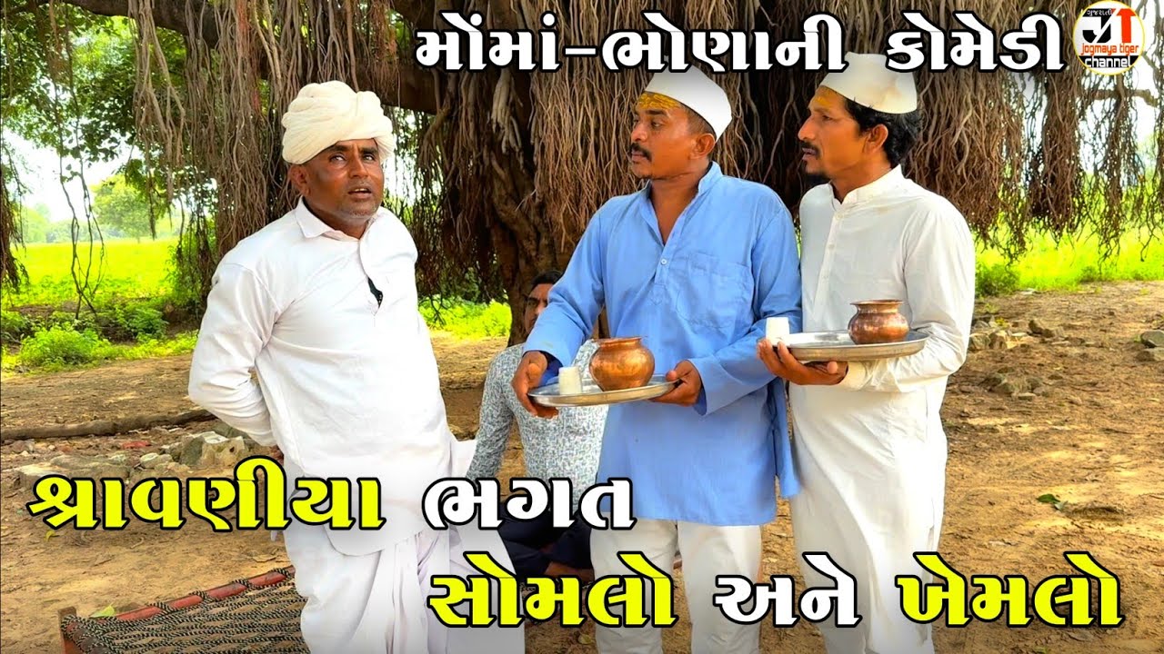 શ્રાવણીયા ભગત સોમલો અને ખેમલો | SHRAVANIYA BHAGAT SOMLO ANE KHEMLO | NEW COMEDY VIDEO 