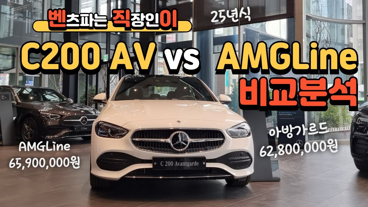 벤츠 25년식 C200AV vs C200AMGLine 비교분석 독일생산 C클래스 #01087745675 #벤직이 #한성자동차 #강남전시장 #mercedesbenz