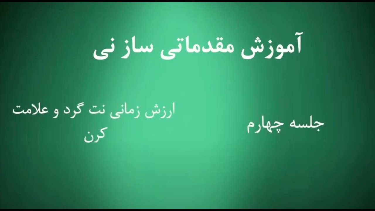 Chapter 4 آموزش ساز نی - دوره مبتدی - Persian Ney - Beginner Course