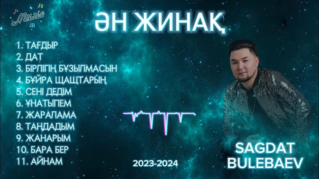 Сагдат Булебаев - Ән жинақ
