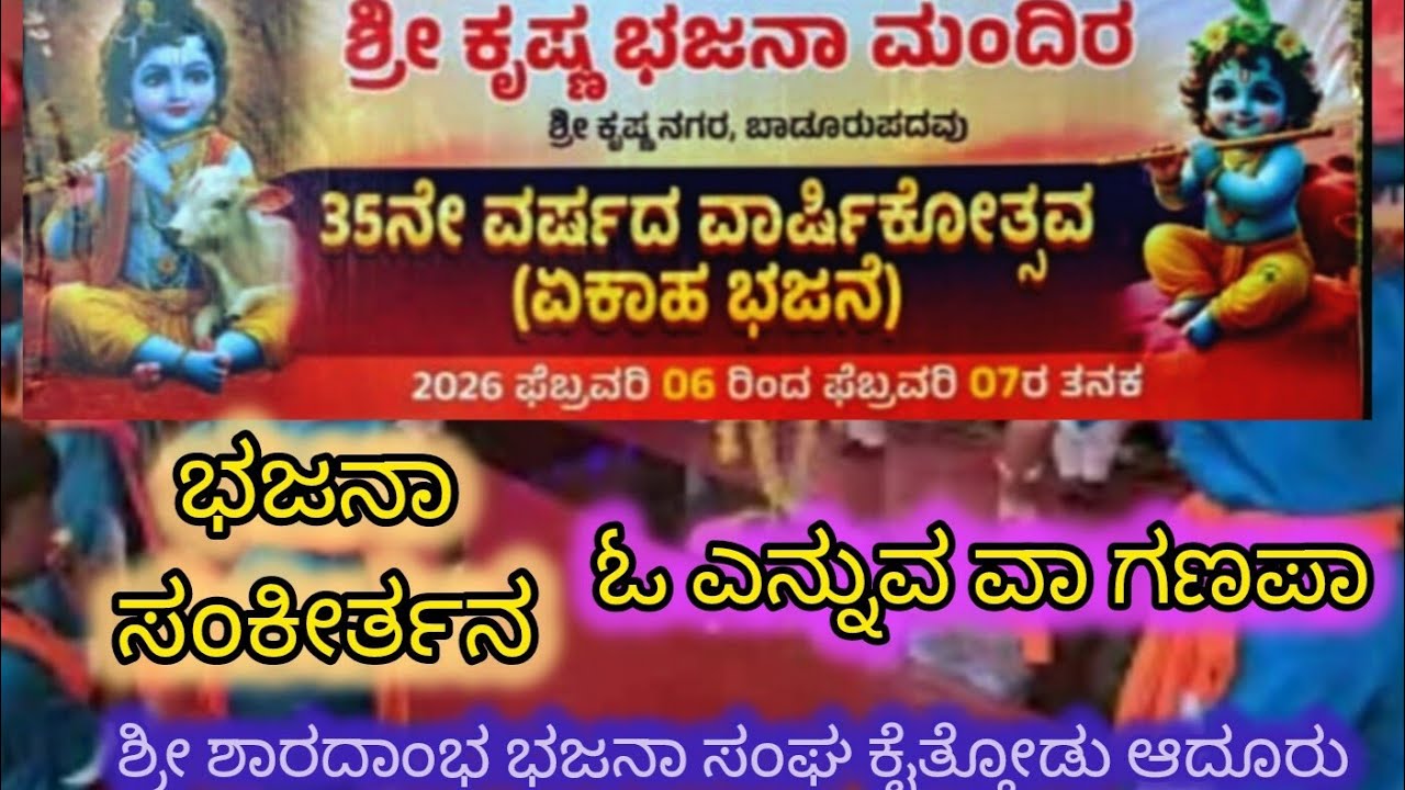 ಶ್ರೀ ಶಾರದಾಂಭ ಭಜನಾ ಸಂಘ ಕೈತ್ತೋಡು ಆದೂರು 🙏;ಶ್ರೀ ಕೃಷ್ಣ ಭಜನಾ ಮಂದಿರ ಬಾಡೂರು 35ನೇ ವಾರ್ಷಿಕ ಏಕಾಹ ಭಜನೆ 6-2-2026