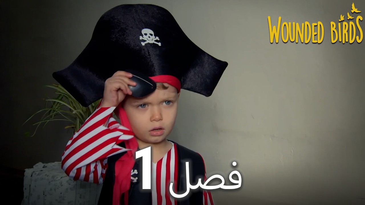 پرندگان زخمی قسمت اول بلند | دوبلهٔ فارسی