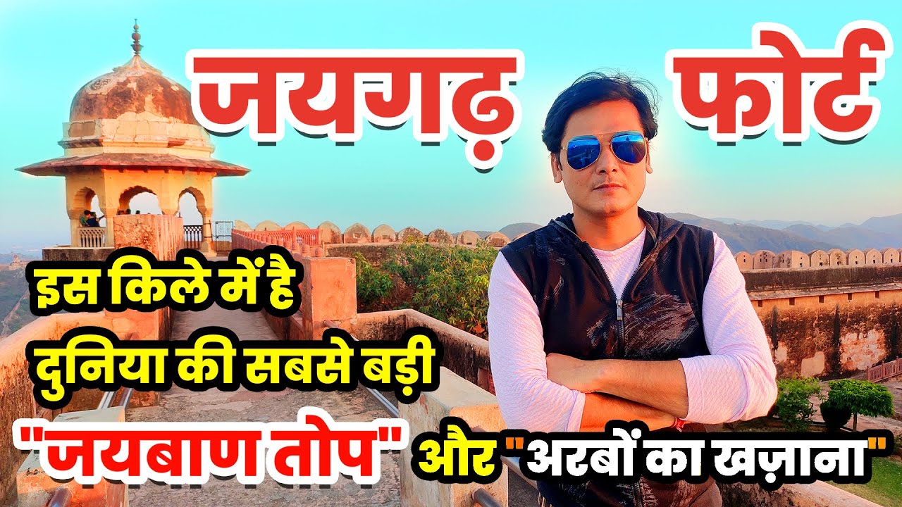 जयगढ़ फोर्ट - इस किले में है दुनिया की सबसे बड़ी 