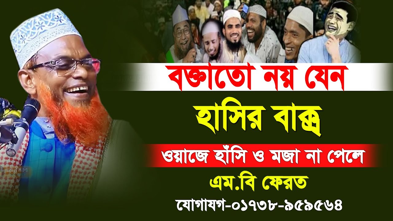 বক্তা ত নয় যেন হাসিঁর বাক্স ২০২২ সালের সেরা ওয়াজ | Ruhul Amin Juktibadi New Waz |