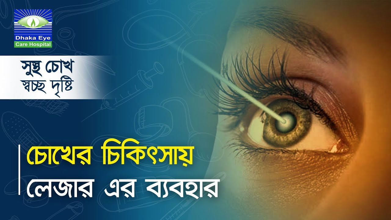 চোখের চিকিৎসায় লেজার এর ব্যবহার । Laser in Eye Surgery । Sustho Chokh । ঢাকা আই কেয়ার হসপিটাল
